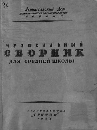 Обложка книги «Музыкальный сборник для средней школы по программе МУЗО НКП (пение, слушание музыки)»