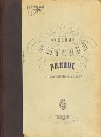 Обложка книги «Русский бытовой романс второй половины XIX века»