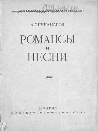 Александр Афанасьевич Спендиаров. Избранные романсы и песни для голоса с фортепиано