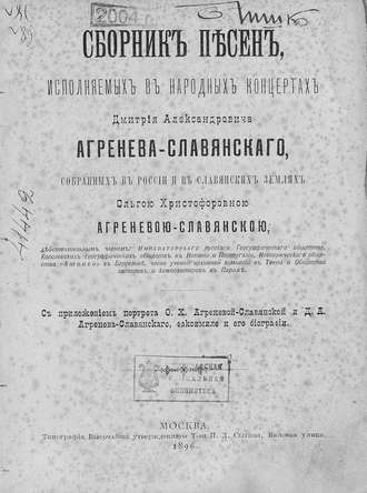 Обложка книги «Сборник песен, исполняемых в народных концертах Дмитрия Александровича Агренева-Славянского, собранных в России и в Славянских землях О. Х. Агреневой-Славянскою»
