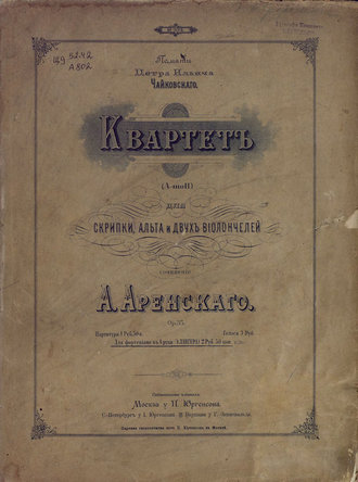 Антон Степанович Аренский. Квартет (a moll) для скрипки, альта и 2-х виолончелей