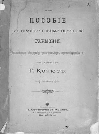 Г. Э. Конюс. Пособие к практическому изучению гармонии