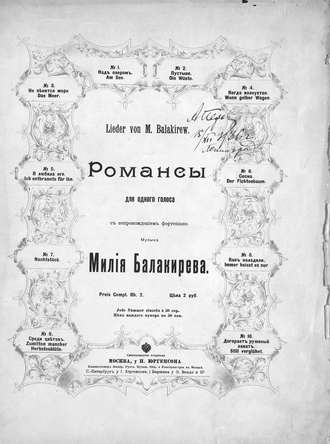 Милий Алексеевич Балакирев. Романсы для одного голоса с сопровождением фортепиано