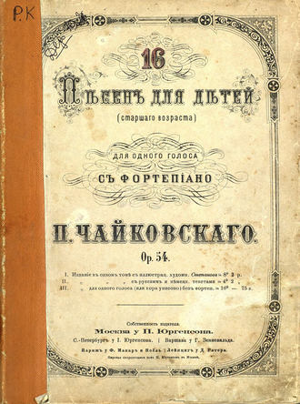 Петр Ильич Чайковский. 16 песен для детей (старшего возраста) для одного голоса с фортепиано