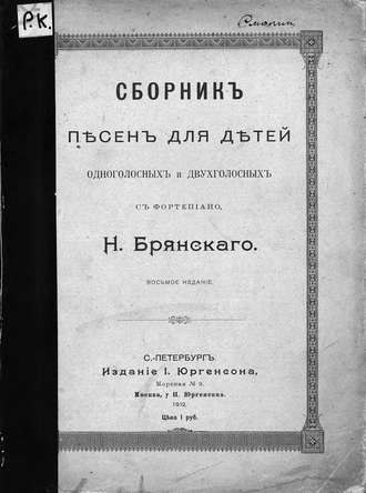 Н. Брянский. Сборник песен для детей одноголосных и двухголосных с фортепиано