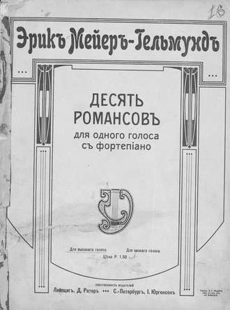 Обложка книги «10 романсов для одного (высокого) голоса с фортепиано»