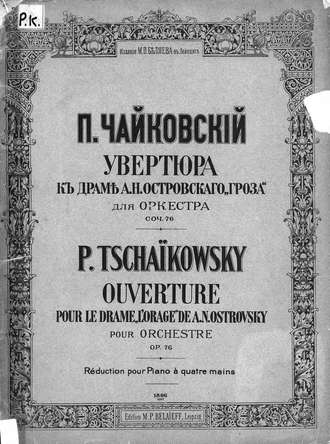 Обложка книги «Увертюра к драме А. Н. Островского "Гроза" для оркестра»