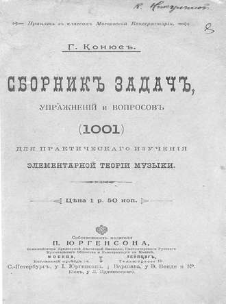 Обложка книги «Сборник задач, упражнений и вопросов (1001) для практического изучения элементарной теории музыки»