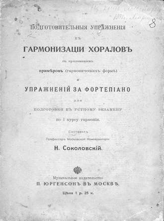 Обложка книги «Подготовительные упражнения к гармонизации хоралов с приложением примеров (гармонических форм) и упражнений за фортепиано»