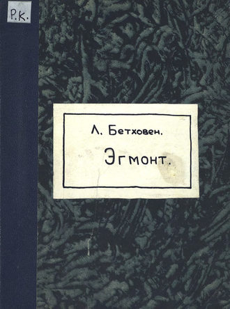 Обложка книги «Ouverture air de Bravoure, Romance et entr' actes du Comte d'Egmont»