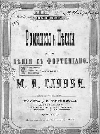 Михаил Иванович Глинка. Романсы и песни для пения с фортепиано