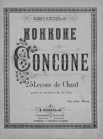 Джузеппе Конконе. 25 Lecons de Chant pour le medium de la voix