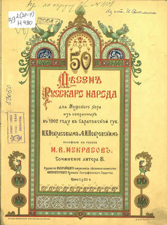 Обложка книги «50 песен русского народа для мужского хора из собранных в 1902 году в Саратовской губернии И. В. Некрасовым и Ф. И. Покровским»