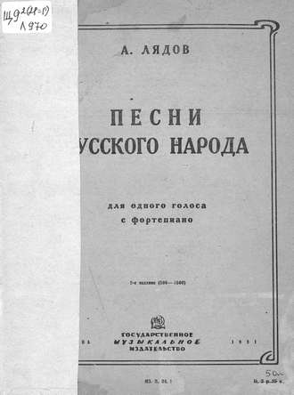 Анатолий Константинович Лядов. Песни русского народа (из сборника 50 песен) для одного голоса с сопровождением фортепиано