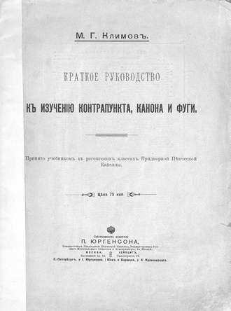 Обложка книги «Краткое руководство к изучению контрапункта, канона и фуги»