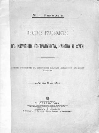 Михаил Георгиевич Климов. Краткое руководство к изучению контрапункта, канона и фуги