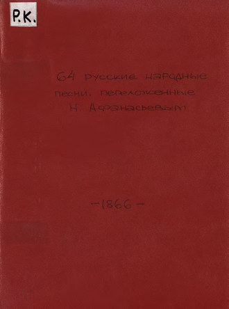 Обложка книги «64 русские народные песни, переложенные на 4, на 3 или на 6 голоса Н. Афанасьевым»