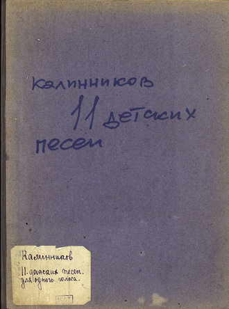 Василий Калинников. Одиннадцать детских песен для одного голоса или унисонного хора с фортепиано