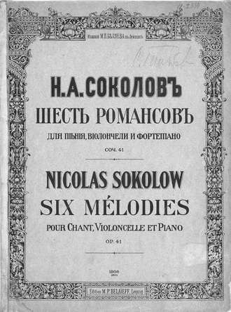 Обложка книги «Шесть романсов для пения, виолончели и фортепиано»