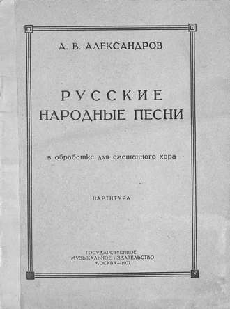 Обложка книги «Русские народные песни в обработке для смешанного хора»
