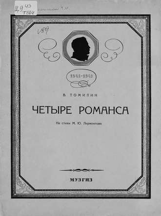 Обложка книги «Четыре романса для голоса с фортепиано на стихи М. Ю. Лермонтова»