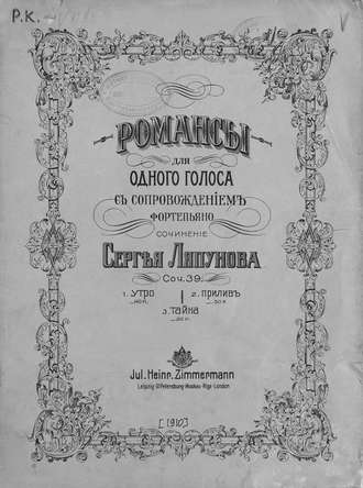 Обложка книги «Романсы для одного голоса с сопровождением фортепиано»