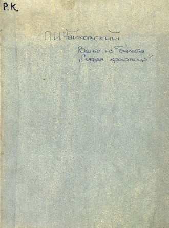 Обложка книги «Valse du Ballet La Belle au Bois Dormant de P. Tshaikowsky»