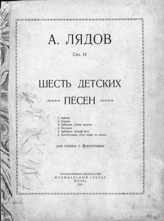 Анатолий Константинович Лядов. Шесть детских песен для голоса с фортепиано