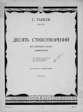 Обложка книги «Десять стихотворений из сборника Эллис "Иммортели" для голоса с фортепиано»