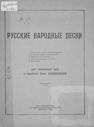 Обложка книги «Русские народные песни для смешанного хора в обработке В. Калинникова»