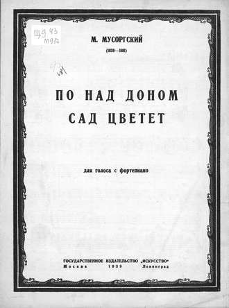 Модест Петрович Мусоргский. По-над Доном сад цветет