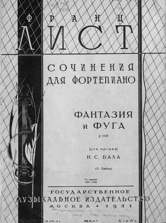 Обложка книги «Фантазия и фуга g-moll (для органа) И. С. Баха»