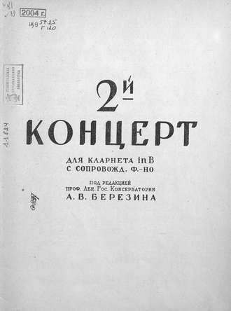 Обложка книги «Второй концерт для кларнета in B с сопровождением фортепиано»