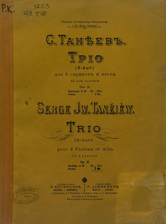 Сергей Иванович Танеев. Трио D-dur для 2-х скрипок и альта в 4-х ч.