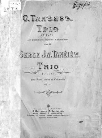 Сергей Иванович Танеев. Трио (D-dur) для фортепиано, скрипки и виолончели