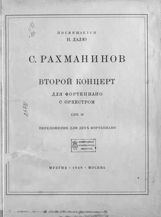 Обложка книги «Второй концерт для фортепиано с оркестром»