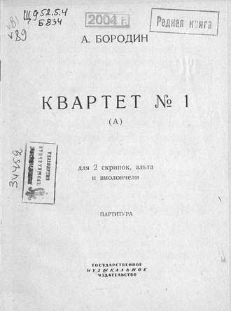 Обложка книги «Квартет № 1 (А) для 2 скрипок, альта и виолончели»