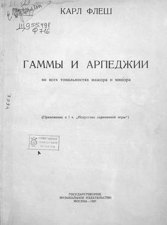 Обложка книги «Гаммы и арпеджии во всех тональностях мажора и минора»