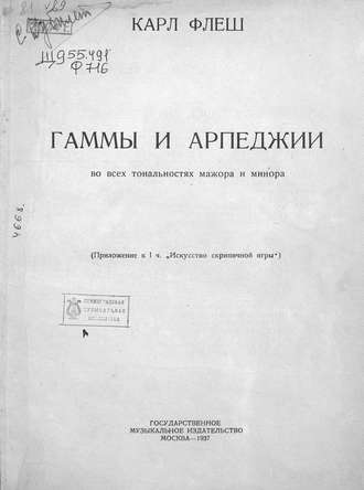 Карл Флеш. Гаммы и арпеджии во всех тональностях мажора и минора