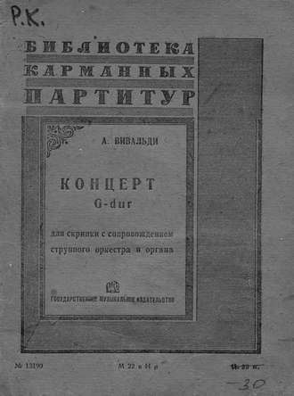 Обложка книги «Концерт G dur для скрипки с сопровождением оркестра и органа»