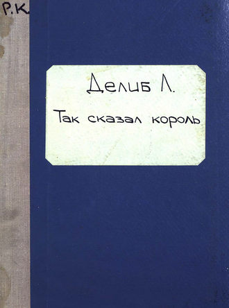 Обложка книги «Roi l'a dit»