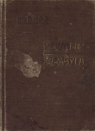 Обложка книги «Les Pecheurs de perles»