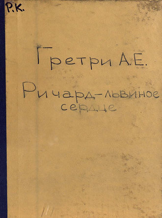Обложка книги «Richard Coeur de Lion»