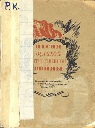 Обложка книги «Песни Великой Отечественной войны»