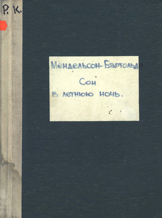 Якоб Людвиг Феликс Мендельсон Бартольди. Ein Sommernachtstraum von Shakespeare