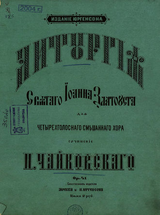 Петр Ильич Чайковский. Литургия святого Иоанна Златоуста