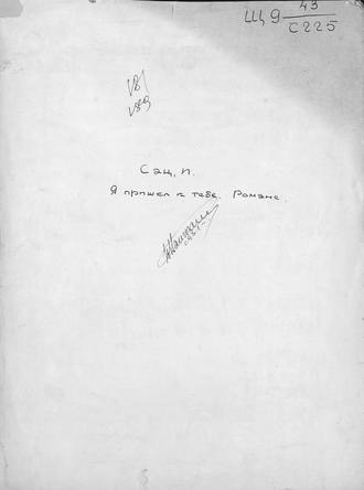 Обложка книги «Я пришел к тебе»