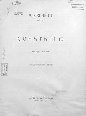 Александр Николаевич Скрябин. Соната № 10 для фортепиано