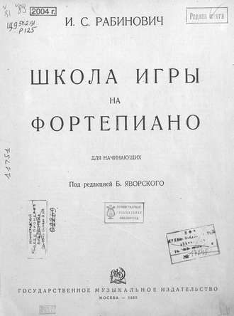 И. С. Рабинович. Школа игры на фортепиано