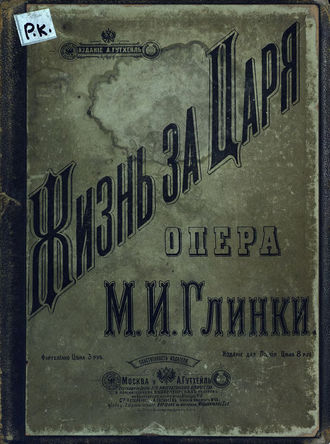 Обложка книги «Жизнь за царя»